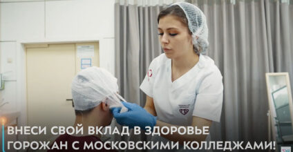 Колледжи Москвы: здравоохранение. Мастерство начинается здесь